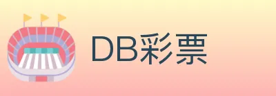 DB彩票 Logo
